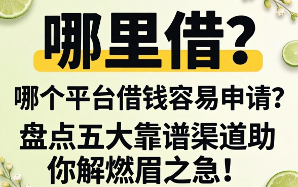 急需用钱哪里借？哪个平台借钱容易申请？盘点五大靠谱渠道助你解燃眉之急