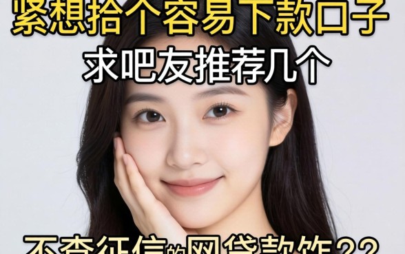 手头紧想找个容易下款的口子，求吧友推荐几个不查征信的网贷软件！