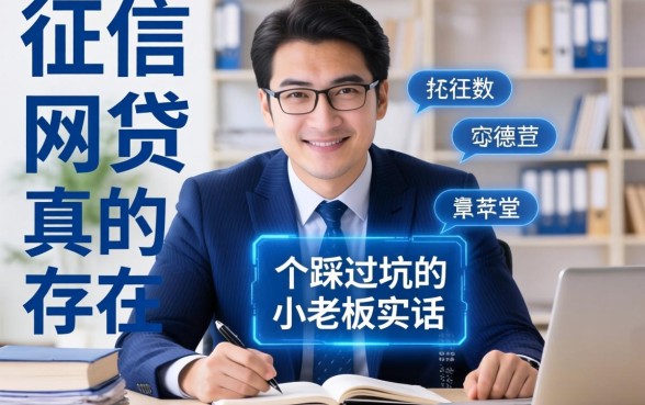 不看大数据不看征信的网贷真的存在吗？一个踩过坑的小老板说实话
