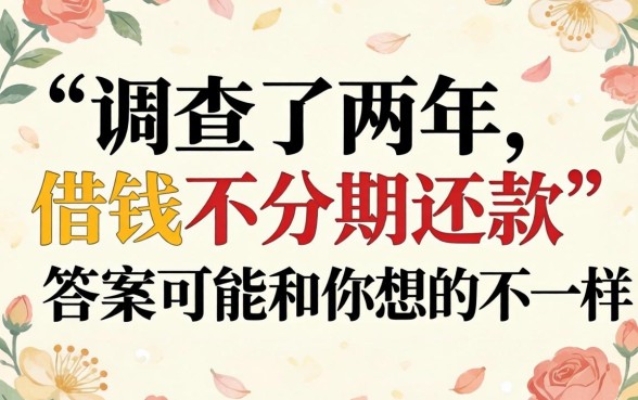 哪里借钱不用分期还款？我调查了两年，答案可能和你想的不一样