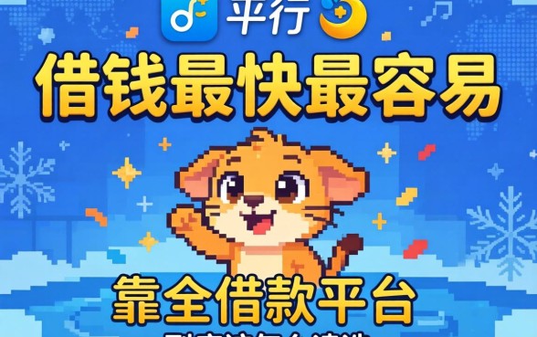 2026哪个平台借钱最快最容易？安全靠谱的借款平台到底该怎么选？