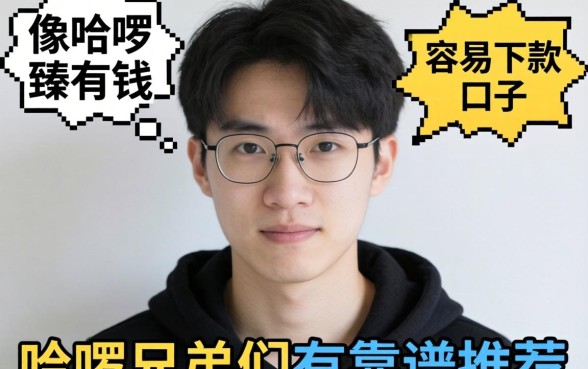 最近手头紧想找个像哈啰臻有钱那样容易下款的口子,兄弟们有靠谱推荐吗?