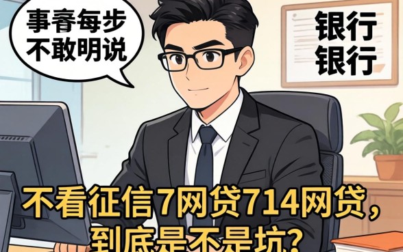 银行经理不敢明说:不看征信的网贷714网贷,到底是不是坑?