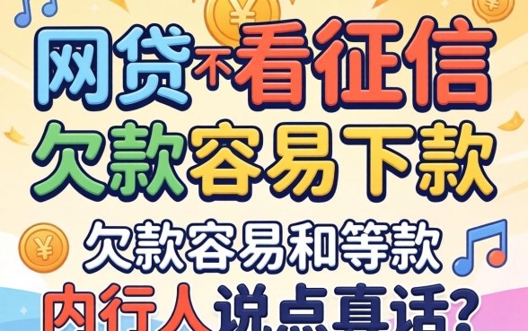 哪些网贷不看征信和欠款容易下款?内行人说点真话
