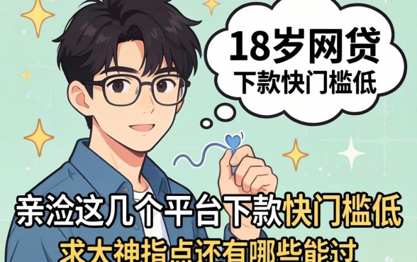 刚满18岁想网贷,亲测这几个平台下款快门槛低,求大神指点还有哪些能过?