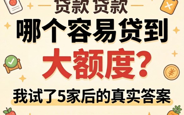 贷款哪个容易贷到大额度的？我试了5家后的真实答案
