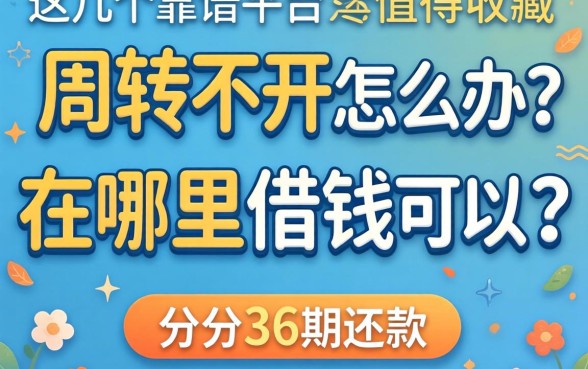资金周转不开怎么办？在哪里借钱可以分36期还款？这几个靠谱平台值得收藏