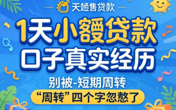 21天小额贷款口子真实经历：别被-短期周转-四个字忽悠了