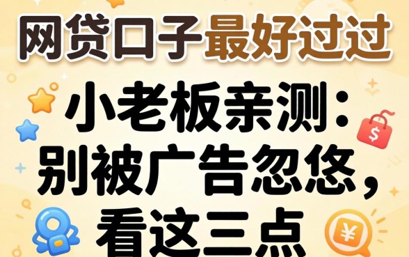 哪个网贷口子最好过的？小老板亲测：别被广告忽悠，看这三点