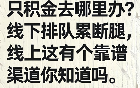 公积金去哪里办？线下排队累断腿，线上这几个靠谱渠道你知道吗？