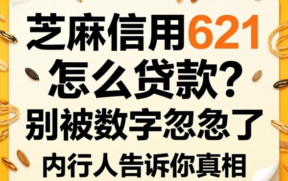 芝麻信用621怎么贷款？别被数字忽悠了，内行人告诉你真相