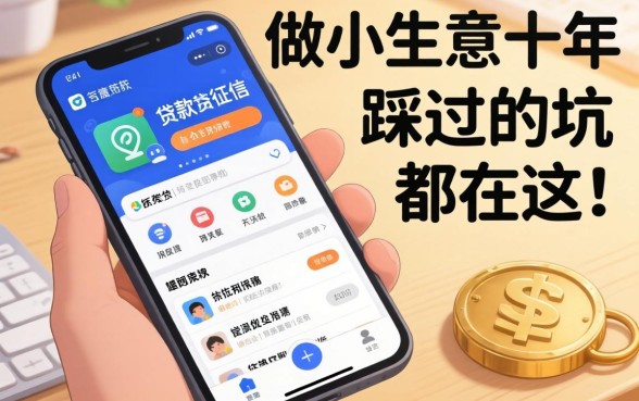 不查询征信的贷款有哪些软件？做小生意十年，我踩过的坑都在这