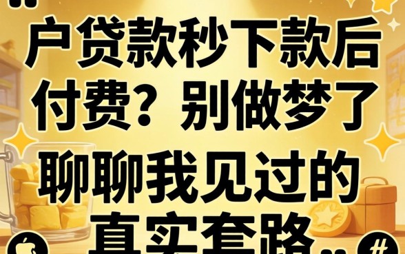 黑户贷款秒下款后付费?别做梦了,聊聊我见过的真实套路