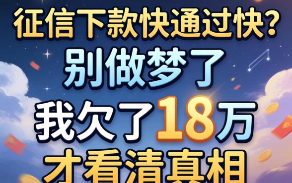 不查征信下款快通过快？别做梦了，我欠了18万才看清真相