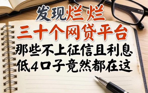 我翻烂了三十个网贷平台,发现那些不上征信且利息低的口子竟然都在这