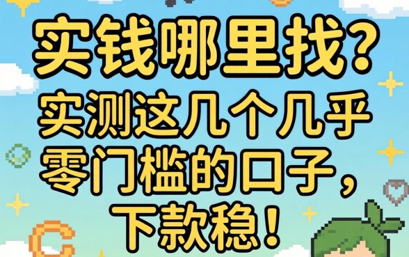 急需用钱哪里找?实测这几个几乎零门槛的口子,下款稳!