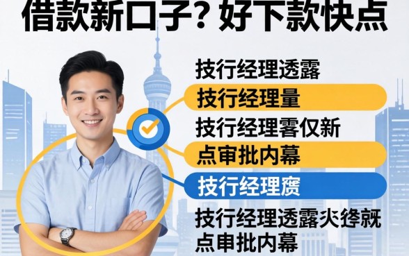 哪个借款新口子好下款快点？支行经理透露点审批内幕