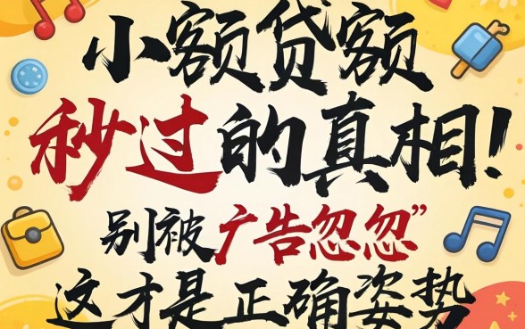 小额贷款秒过的真相:别被广告忽悠,这才是正确姿势