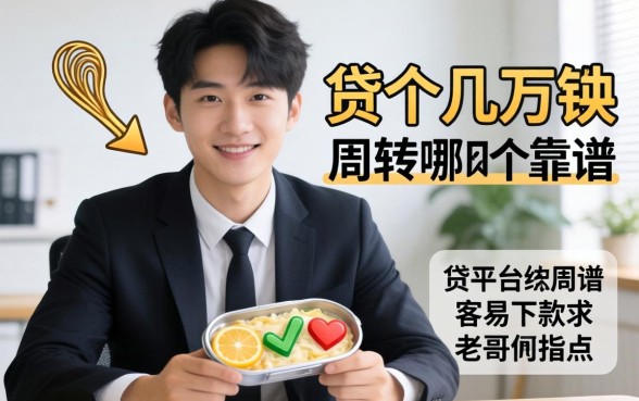 25岁想贷个几万块周转，哪个平台靠谱且容易下款？求老哥们指点！