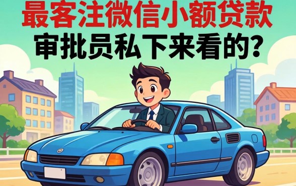 那些最容易通过的微信小额贷款,审批员私下怎么看的?