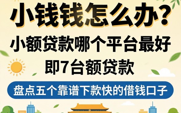 急需用钱怎么办?小额贷款哪个平台最好?盘点五个靠谱下款快的借钱口子