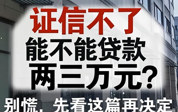 征信不好能不能贷款两三万元？别慌，先看完这篇再决定