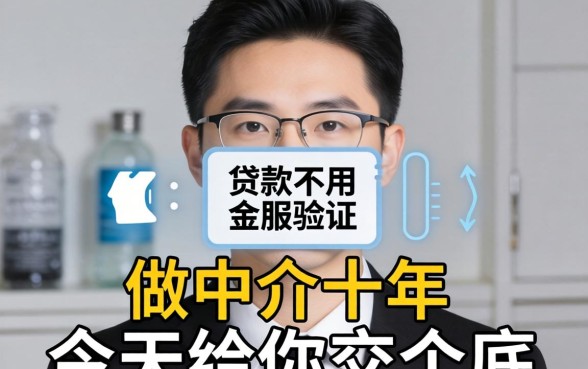 哪些贷款不用人脸验证的？做中介十年，今天给你交个底