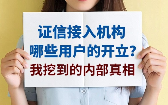 征信接入机构哪些用户的开立？我挖到的内部真相