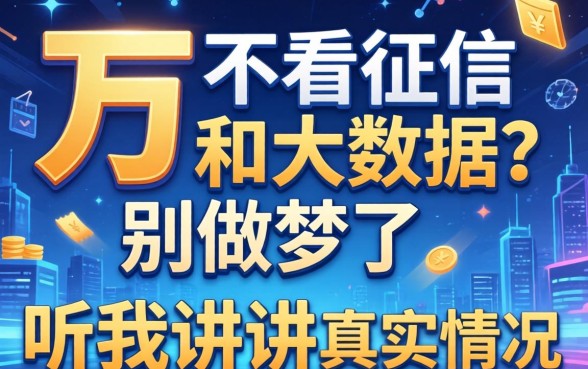 借5万不看征信和大数据？别做梦了，听我讲讲真实情况
