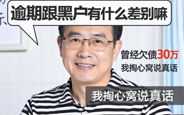 逾期跟黑户有什么差别嘛？曾经欠债30万的我掏心窝说真话