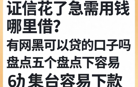征信花了急需用钱哪里借？有网黑可以贷的口子吗？盘点五个容易下款的平台