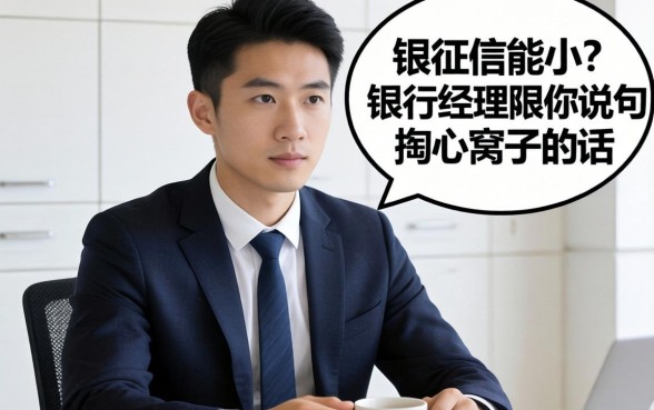 无视征信能小？银行经理跟你说句掏心窝子的话