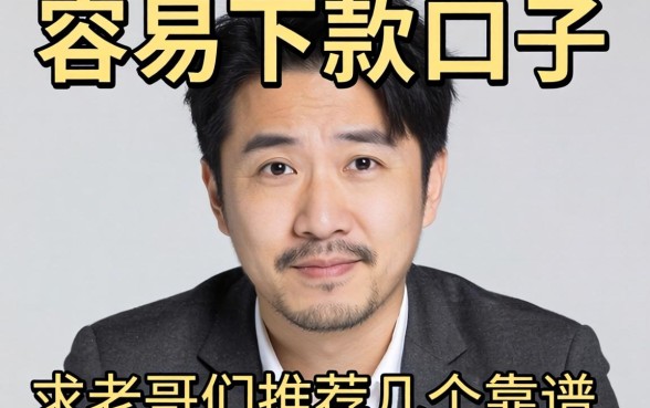 最近手头紧想找个容易下款的口子，求老哥们推荐几个靠谱的！