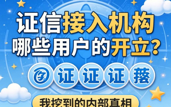 征信接入机构哪些用户的开立？我挖到的内部真相