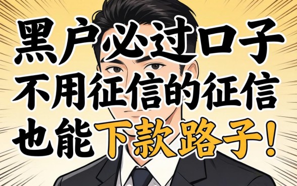 我试了那些所谓的黑户必过口子，发现不用征信也能下款的路子就这几条