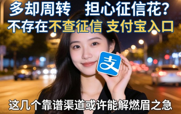 深夜急需周转却担心征信花？是否存在不查征信的支付宝入口？这几个靠谱渠道或许能解燃眉之急