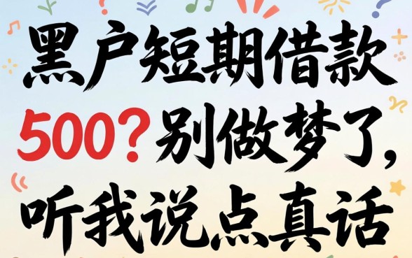 黑户短期借款500?别做梦了,听我说点真话