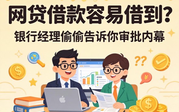 什么网贷借款容易借到?银行经理偷偷告诉你审批内幕