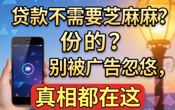 手机贷款不需要芝麻份的？别被广告忽悠，真相都在这