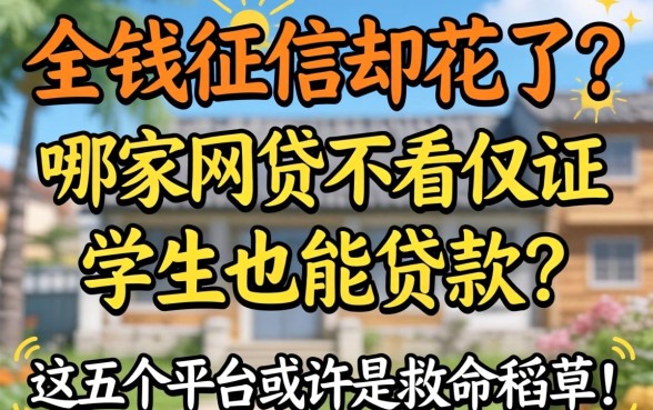 急需用钱征信却花了?哪家网贷不看征信学生也能贷款?这五个平台或许是救命稻草!