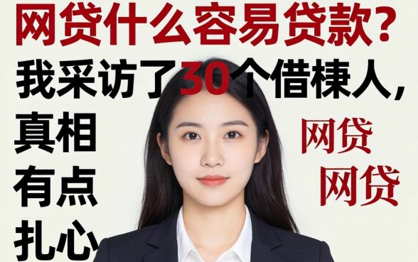 网贷什么容易贷款？我采访了30个借款人，真相有点扎心