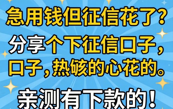 急用钱但征信花了？分享几个不下征信的口子，亲测有下款的！