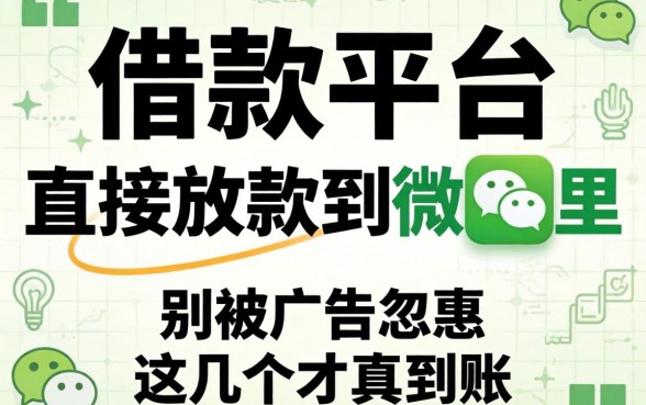 哪个借款平台直接放款到微信里？别被广告忽悠，这几个才真到账