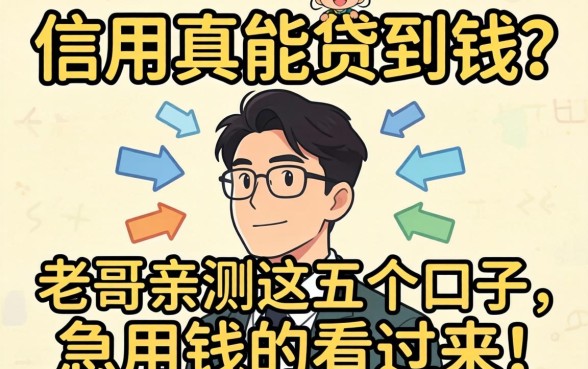 纯靠信用真能贷到钱?老哥亲测这五个口子,急用钱的看过来!