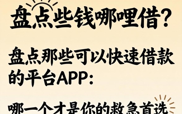 急需用钱哪里借？盘点那些可以快速借款的平台app，哪一个才是你的救急首选？