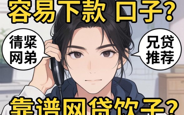 最近手头紧想找个容易下款的口子,兄弟们有靠谱的网贷软件推荐吗?