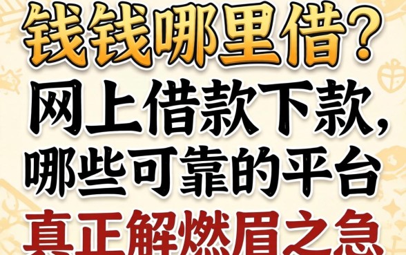 急需用钱哪里借？网上借款下款哪些可靠的平台能真正解燃眉之急？