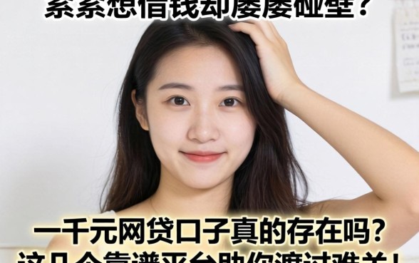 手头紧想借钱却屡屡碰壁?2026一千元网贷口子真的存在吗?这几个靠谱平台助你渡过难关!
