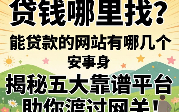 急需用钱哪里找?能贷款的网站有哪几个?揭秘五大靠谱平台助你渡过难关