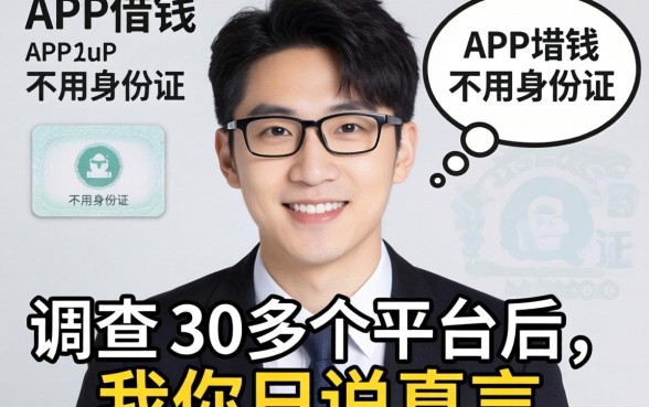有什么app借钱不用身份证？调查了30多个平台后，我只能说真话
